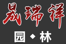 濟(jì)南市鋼城區(qū)晟瑞祥園林有限公司